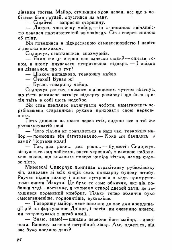 Юрий Бедзик - Полки ідуть на переправу - Страница № 83