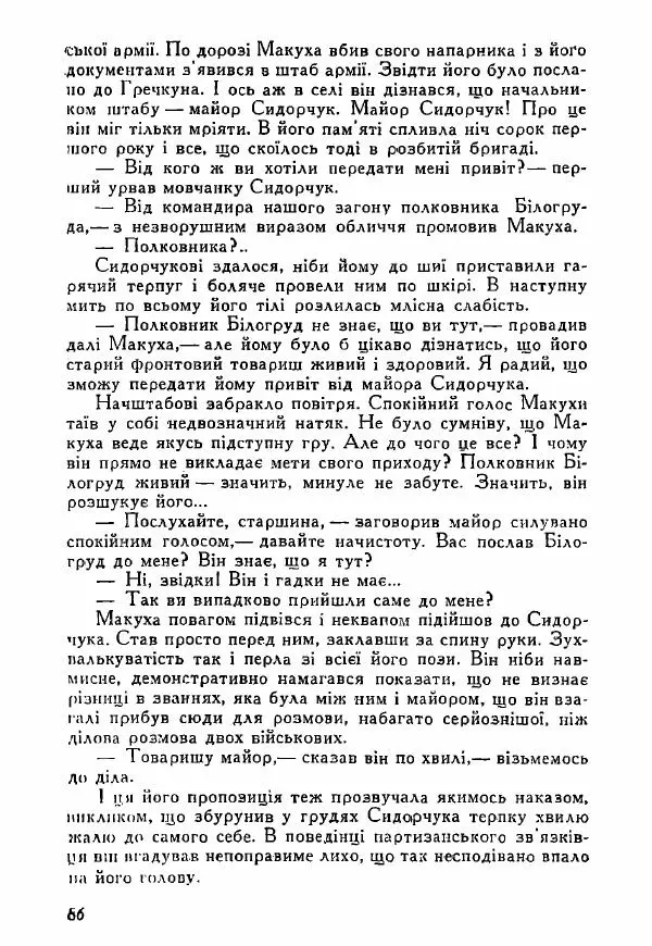 Юрий Бедзик - Полки ідуть на переправу - Страница № 85