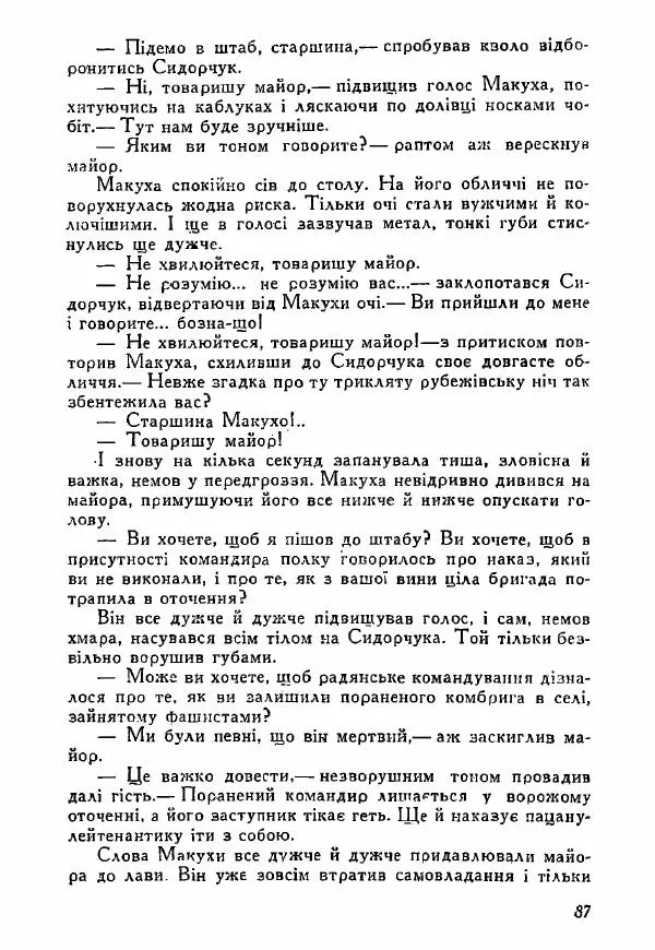 Юрий Бедзик - Полки ідуть на переправу - Страница № 86