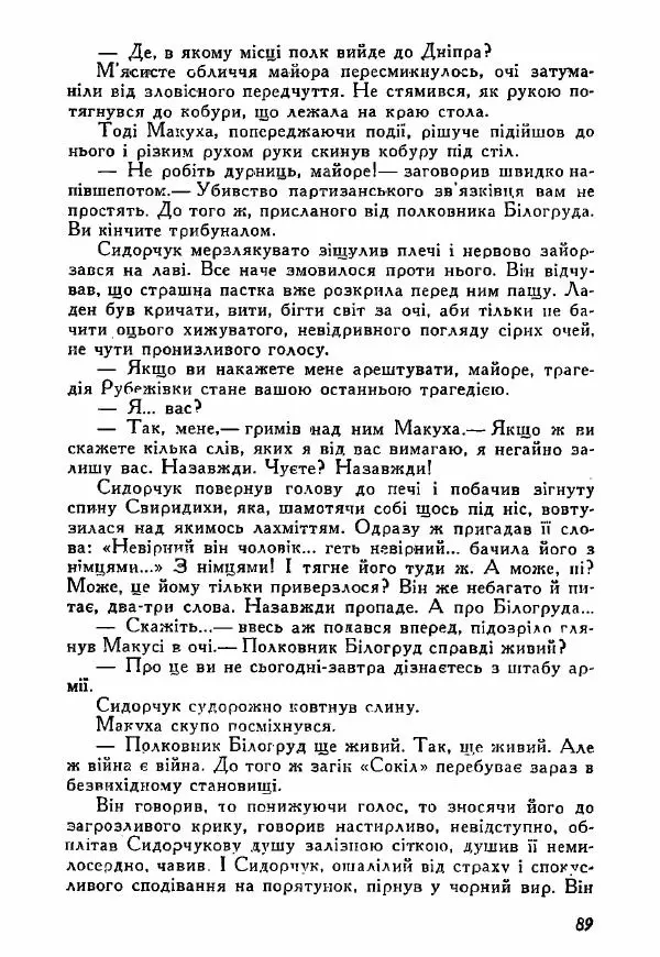 Юрий Бедзик - Полки ідуть на переправу - Страница № 88