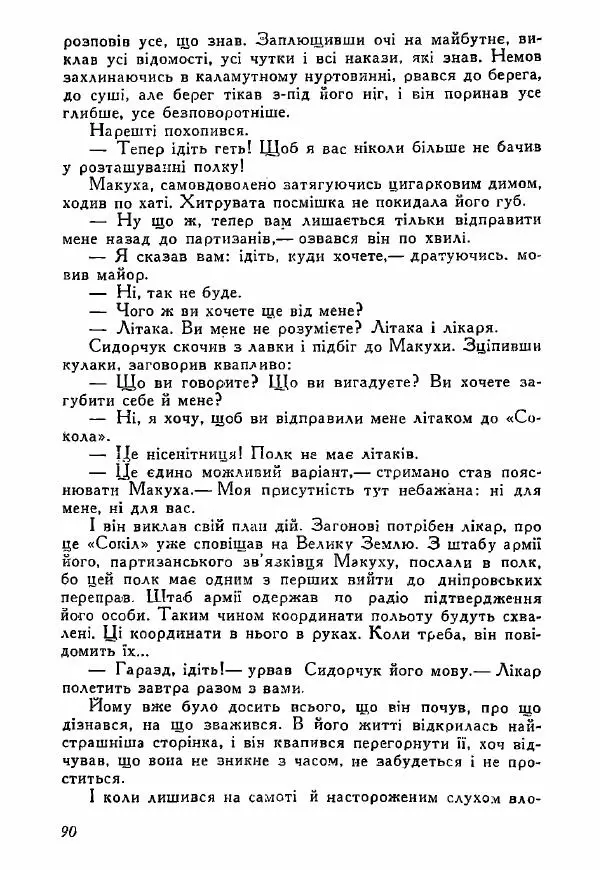 Юрий Бедзик - Полки ідуть на переправу - Страница № 89