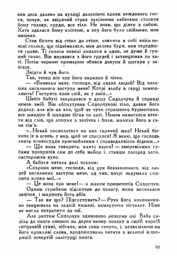 Юрий Бедзик - Полки ідуть на переправу - Страница № 90