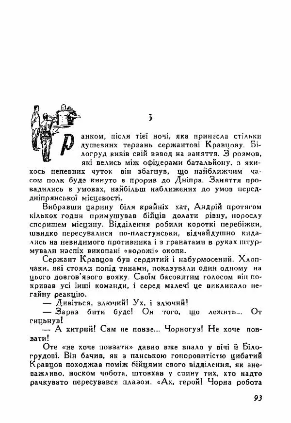 Юрий Бедзик - Полки ідуть на переправу - Страница № 92