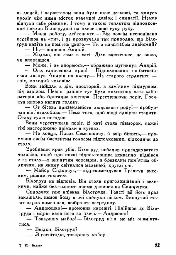 Юрий Бедзик - Полки ідуть на переправу - Страница № 96