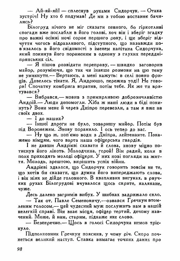 Юрий Бедзик - Полки ідуть на переправу - Страница № 97