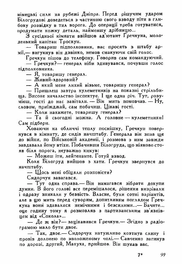 Юрий Бедзик - Полки ідуть на переправу - Страница № 98