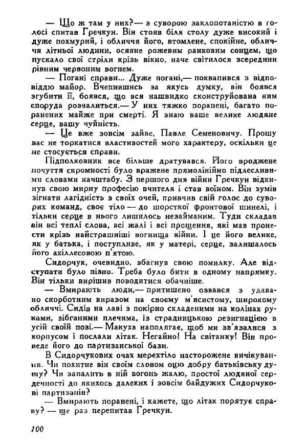 Юрий Бедзик - Полки ідуть на переправу - Страница № 99
