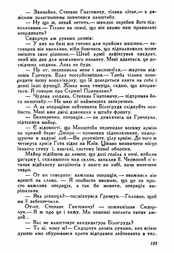 Юрий Бедзик - Полки ідуть на переправу - Страница № 100
