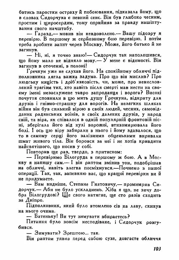 Юрий Бедзик - Полки ідуть на переправу - Страница № 102