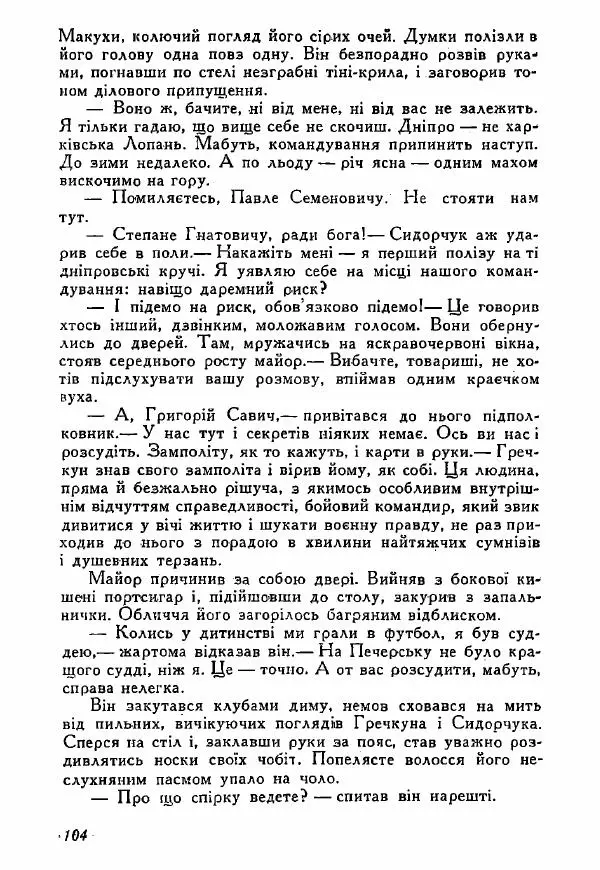Юрий Бедзик - Полки ідуть на переправу - Страница № 103