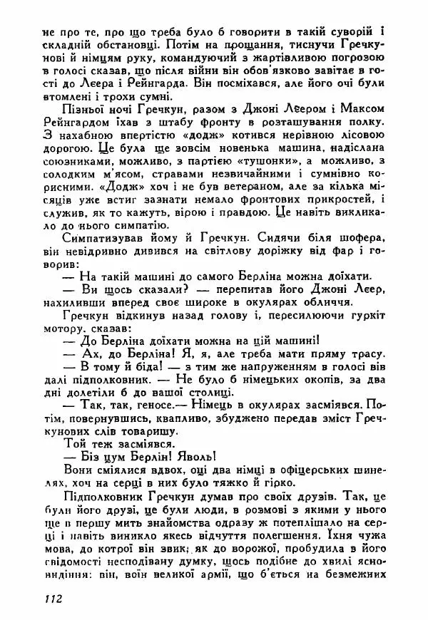 Юрий Бедзик - Полки ідуть на переправу - Страница № 111