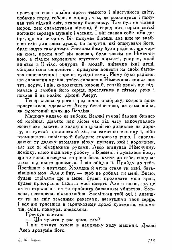 Юрий Бедзик - Полки ідуть на переправу - Страница № 112