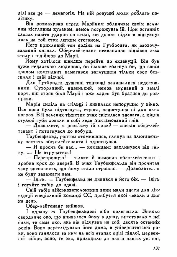 Юрий Бедзик - Полки ідуть на переправу - Страница № 130