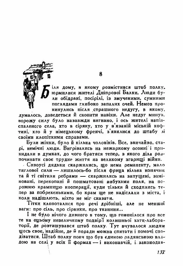 Юрий Бедзик - Полки ідуть на переправу - Страница № 136