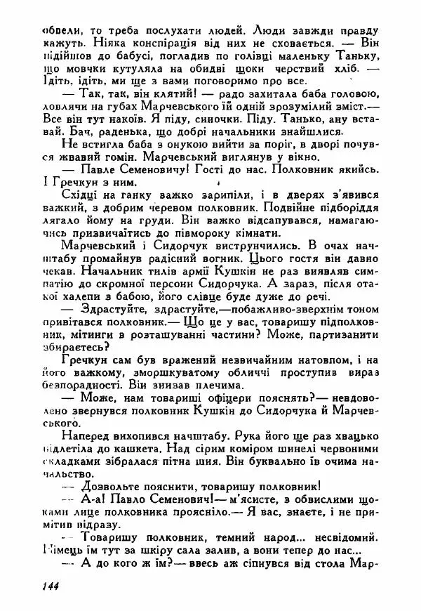 Юрий Бедзик - Полки ідуть на переправу - Страница № 143