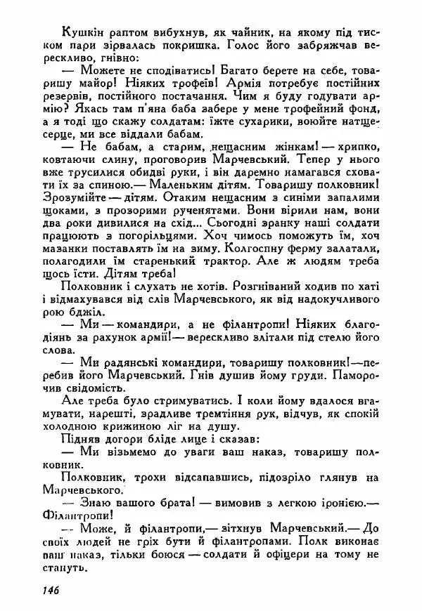 Юрий Бедзик - Полки ідуть на переправу - Страница № 145