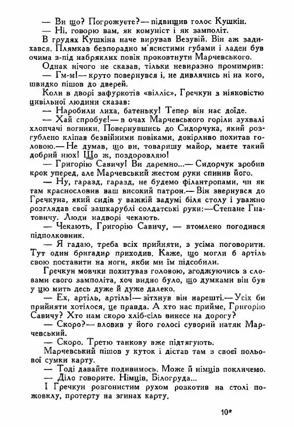 Юрий Бедзик - Полки ідуть на переправу - Страница № 146
