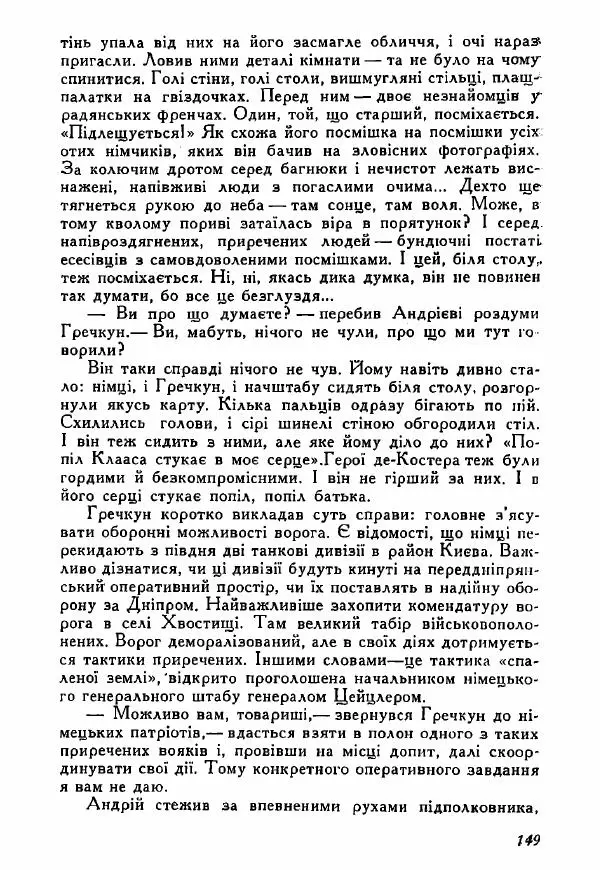 Юрий Бедзик - Полки ідуть на переправу - Страница № 148