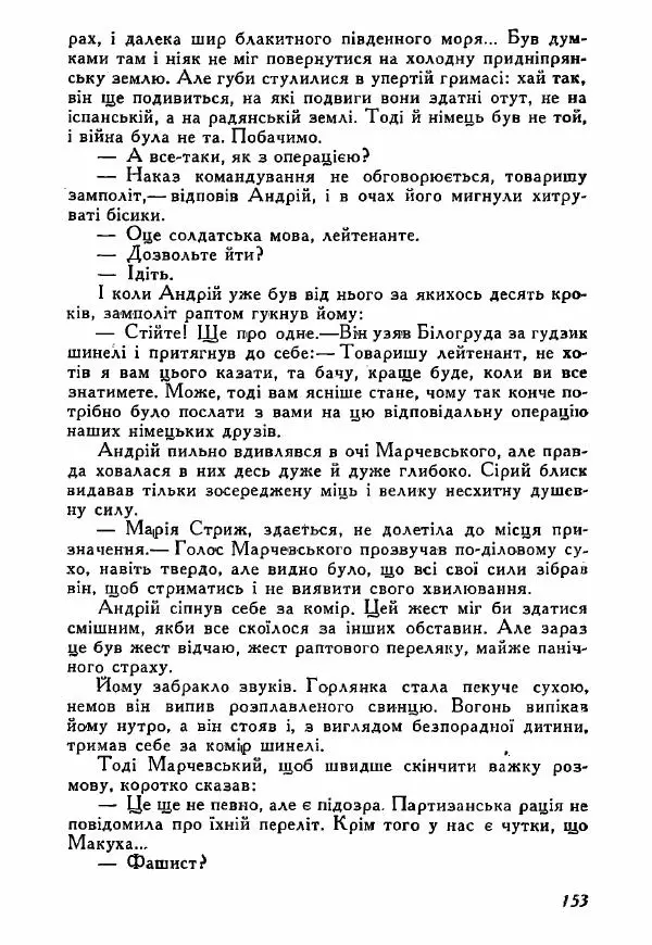 Юрий Бедзик - Полки ідуть на переправу - Страница № 152