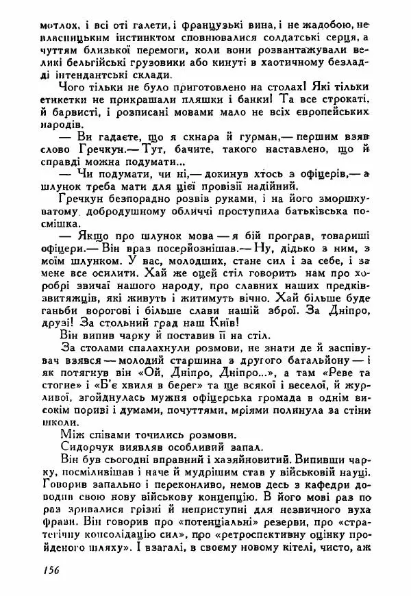 Юрий Бедзик - Полки ідуть на переправу - Страница № 155