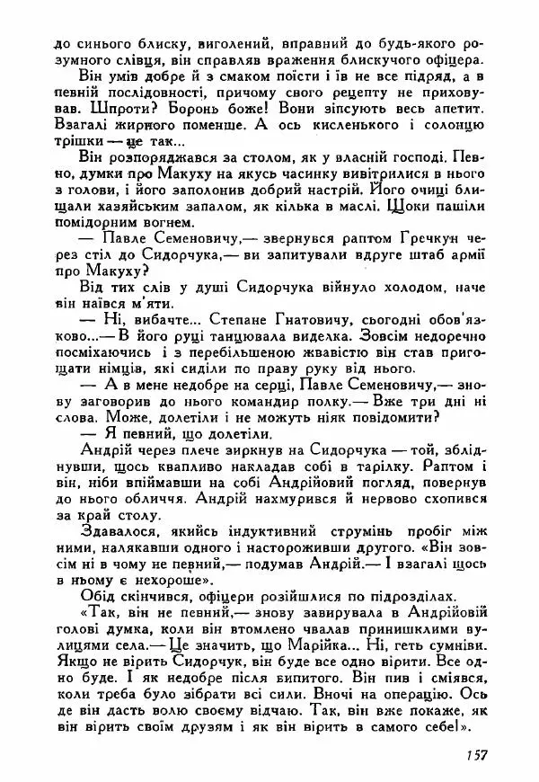 Юрий Бедзик - Полки ідуть на переправу - Страница № 156