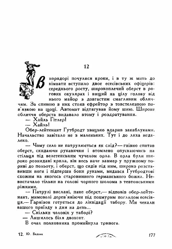Юрий Бедзик - Полки ідуть на переправу - Страница № 176