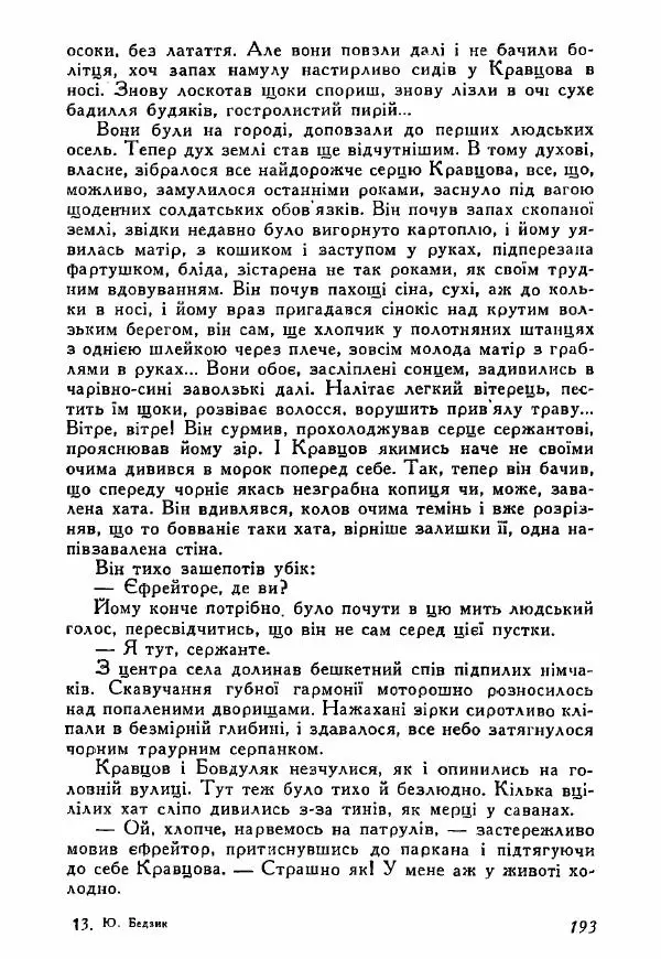 Юрий Бедзик - Полки ідуть на переправу - Страница № 192