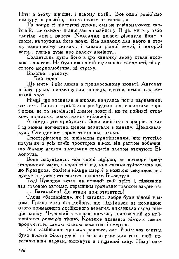 Юрий Бедзик - Полки ідуть на переправу - Страница № 195