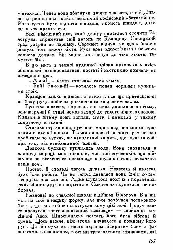 Юрий Бедзик - Полки ідуть на переправу - Страница № 196