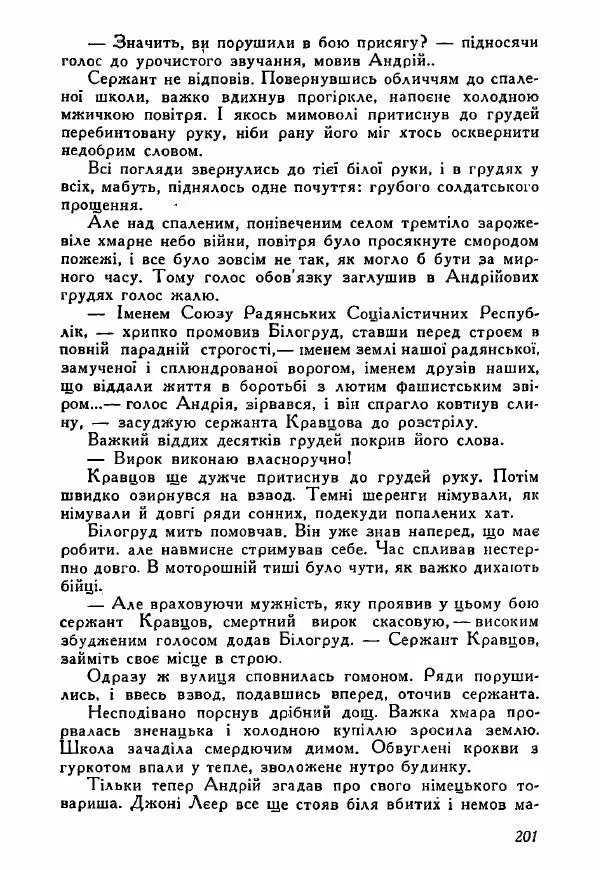 Юрий Бедзик - Полки ідуть на переправу - Страница № 200