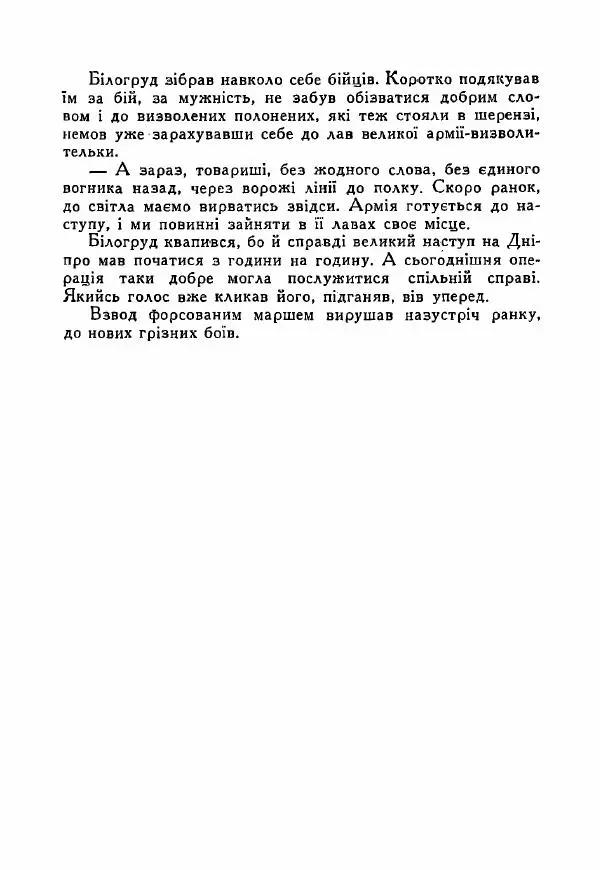 Юрий Бедзик - Полки ідуть на переправу - Страница № 202