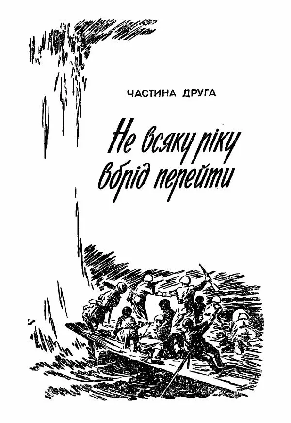 Юрий Бедзик - Полки ідуть на переправу - Страница № 203