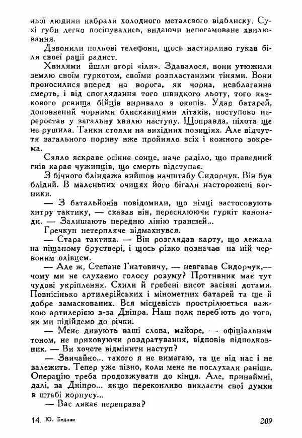 Юрий Бедзик - Полки ідуть на переправу - Страница № 206