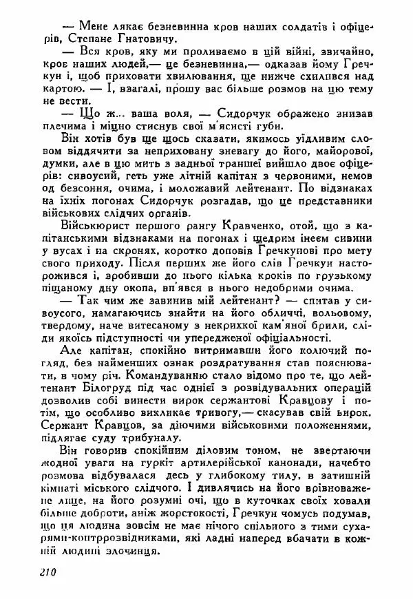 Юрий Бедзик - Полки ідуть на переправу - Страница № 207