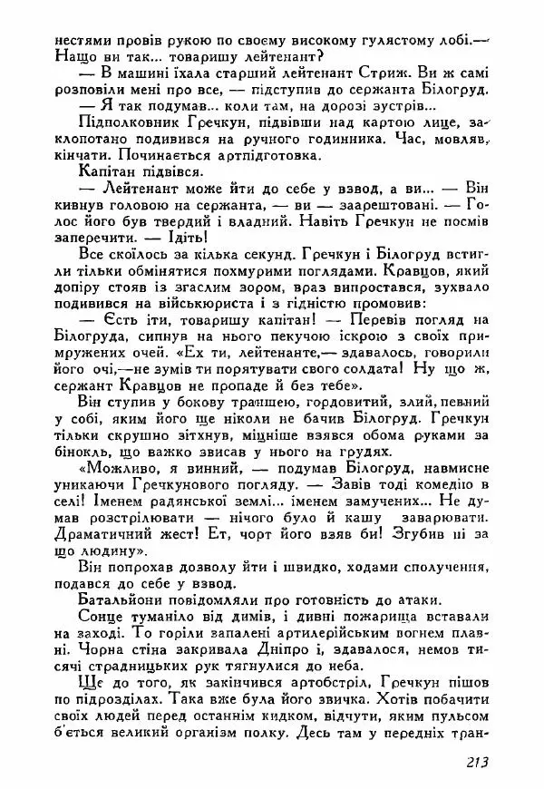 Юрий Бедзик - Полки ідуть на переправу - Страница № 210