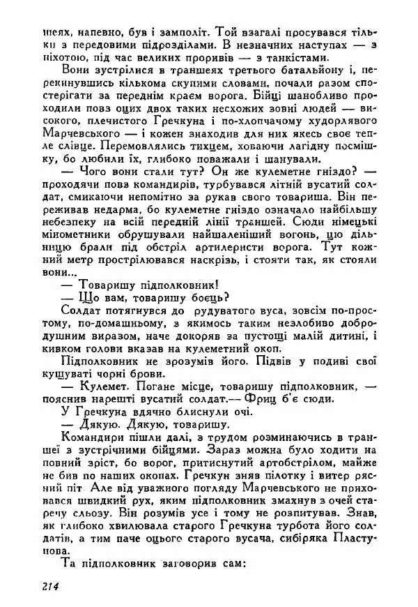 Юрий Бедзик - Полки ідуть на переправу - Страница № 211