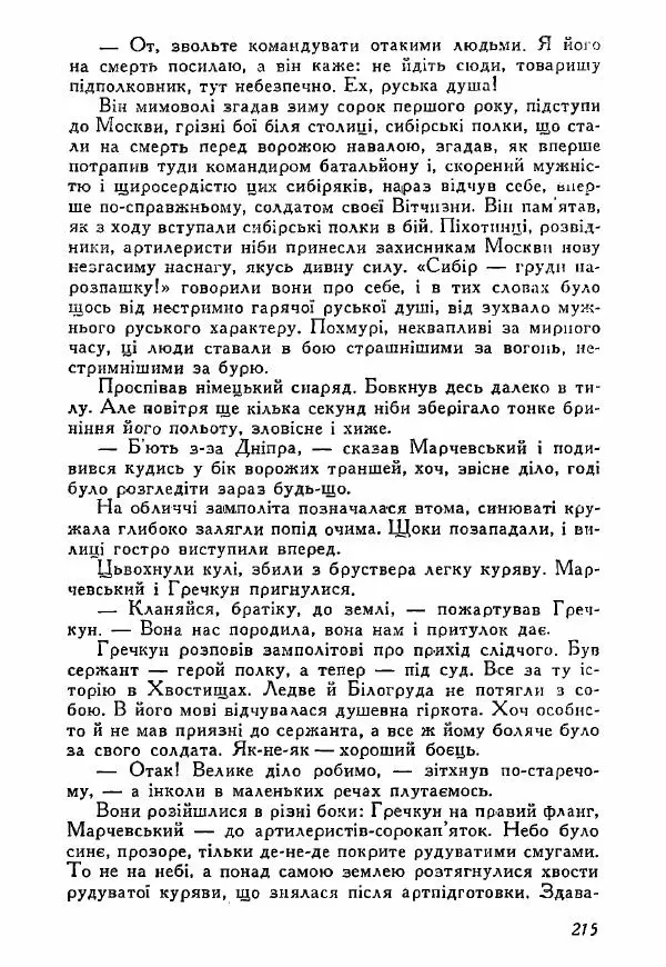 Юрий Бедзик - Полки ідуть на переправу - Страница № 212