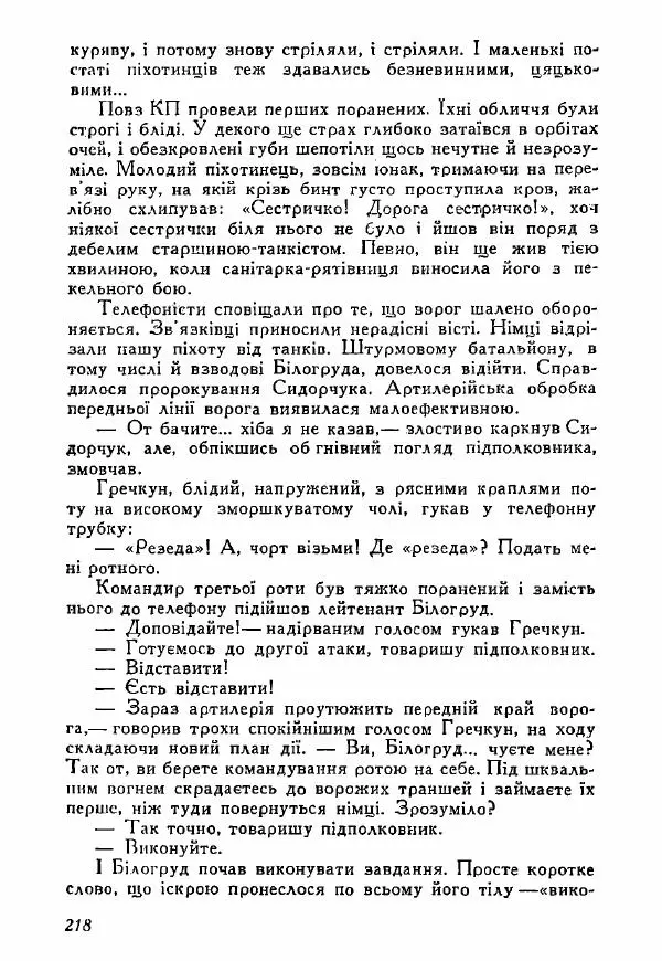 Юрий Бедзик - Полки ідуть на переправу - Страница № 215
