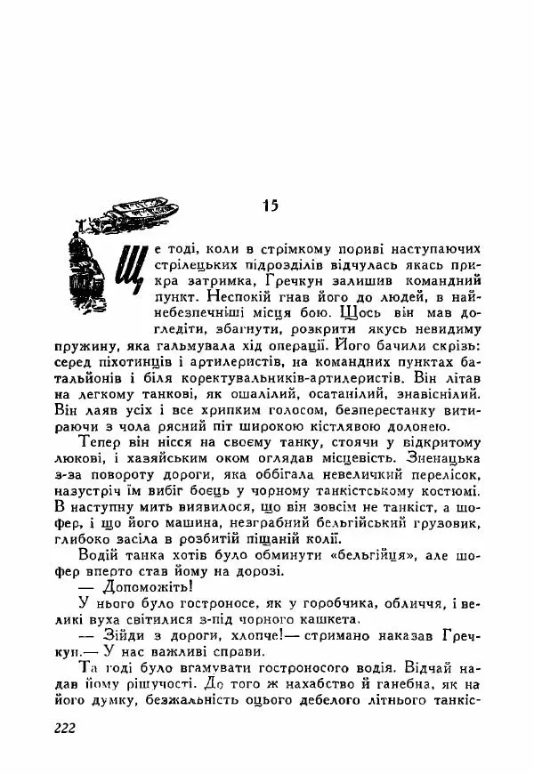 Юрий Бедзик - Полки ідуть на переправу - Страница № 219