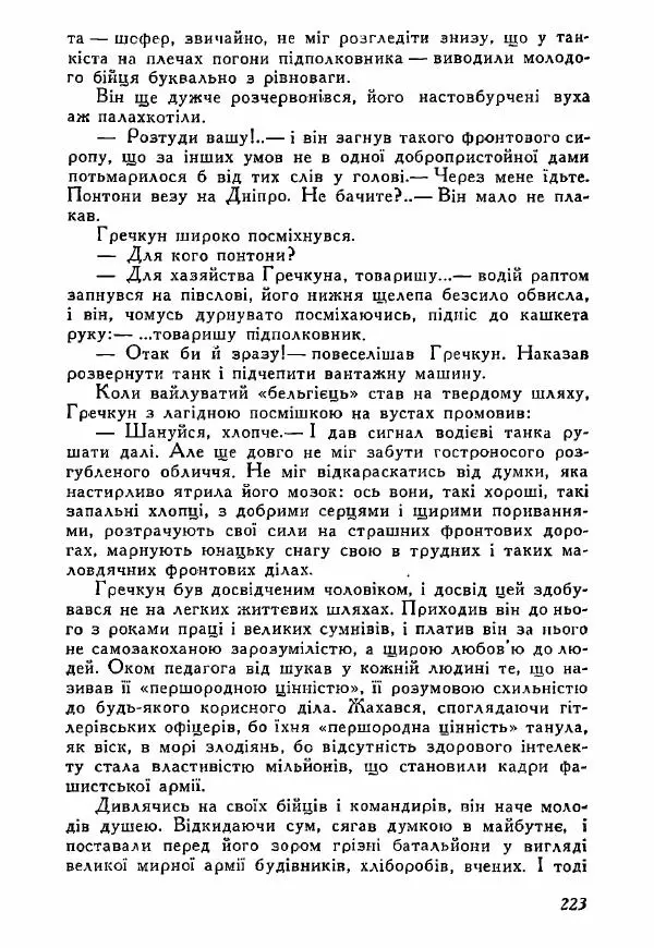Юрий Бедзик - Полки ідуть на переправу - Страница № 220