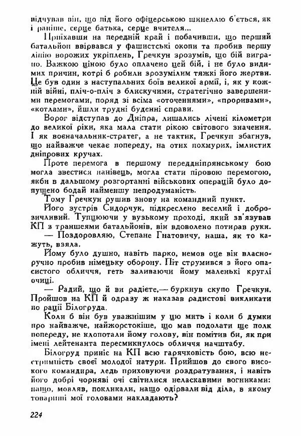 Юрий Бедзик - Полки ідуть на переправу - Страница № 221