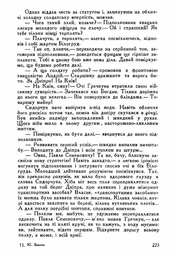 Юрий Бедзик - Полки ідуть на переправу - Страница № 222