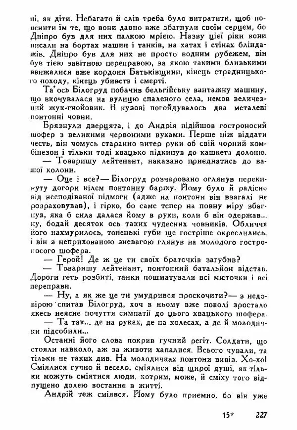Юрий Бедзик - Полки ідуть на переправу - Страница № 224