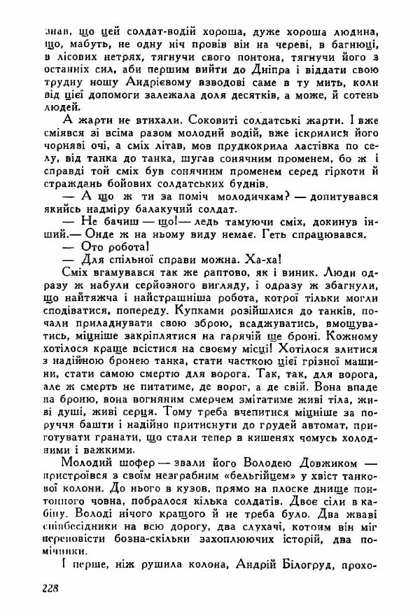 Юрий Бедзик - Полки ідуть на переправу - Страница № 225