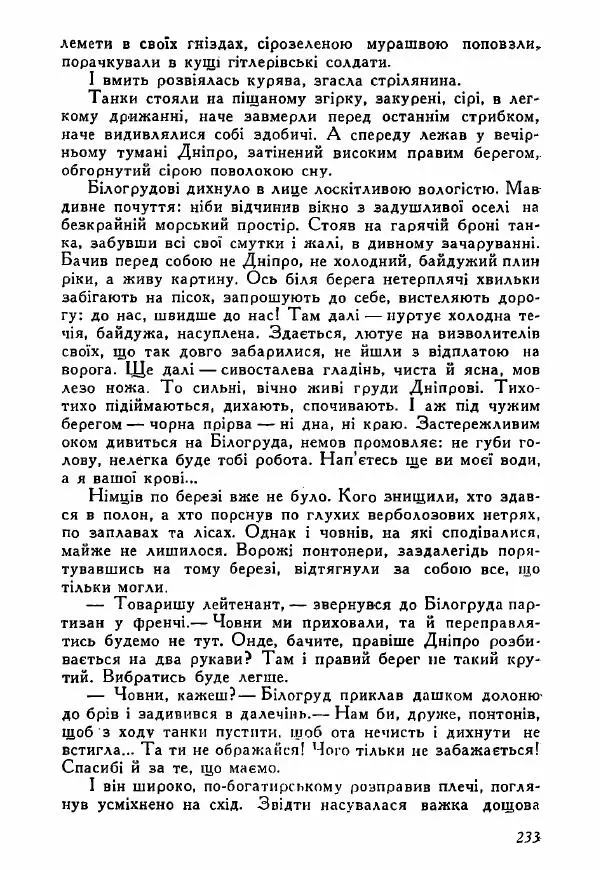 Юрий Бедзик - Полки ідуть на переправу - Страница № 230