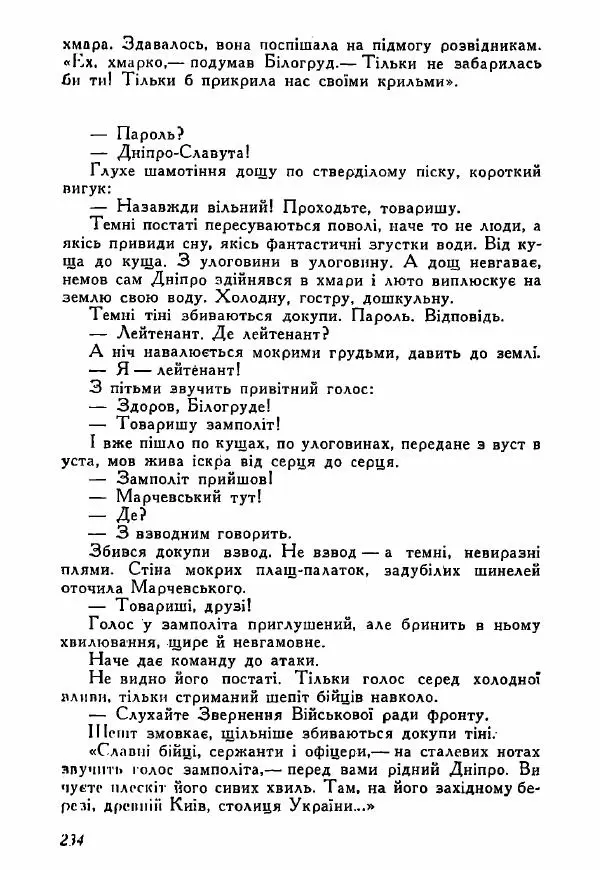 Юрий Бедзик - Полки ідуть на переправу - Страница № 231