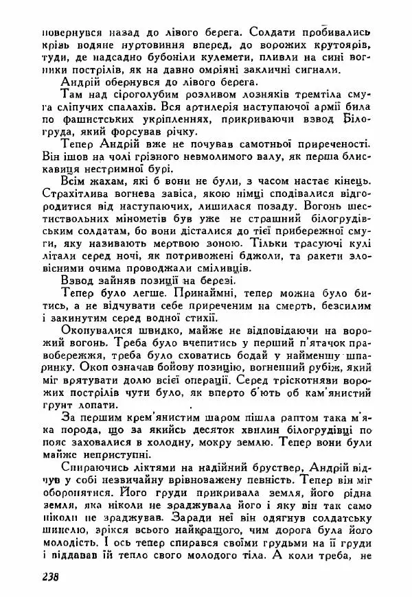 Юрий Бедзик - Полки ідуть на переправу - Страница № 235