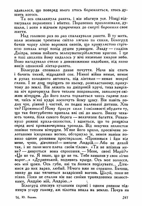 Юрий Бедзик - Полки ідуть на переправу - Страница № 238