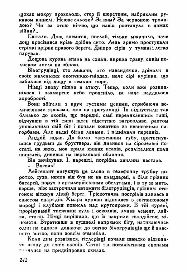 Юрий Бедзик - Полки ідуть на переправу - Страница № 239