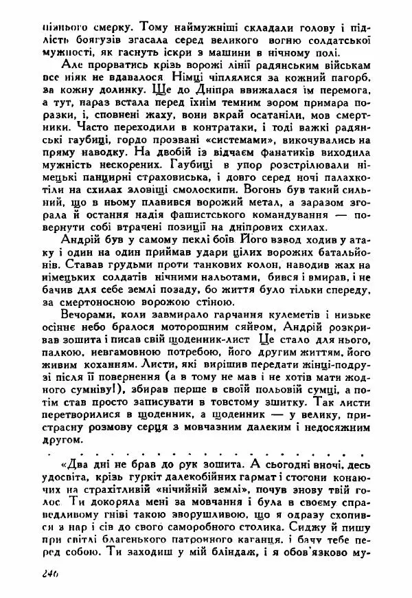 Юрий Бедзик - Полки ідуть на переправу - Страница № 243